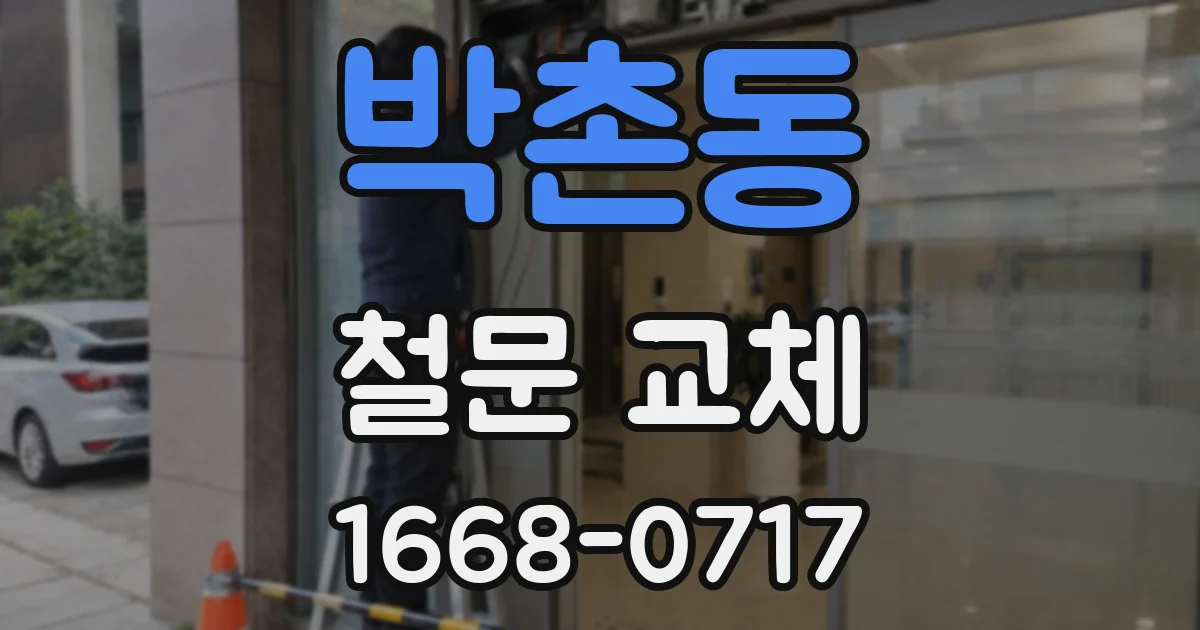 박촌동 철문 교체