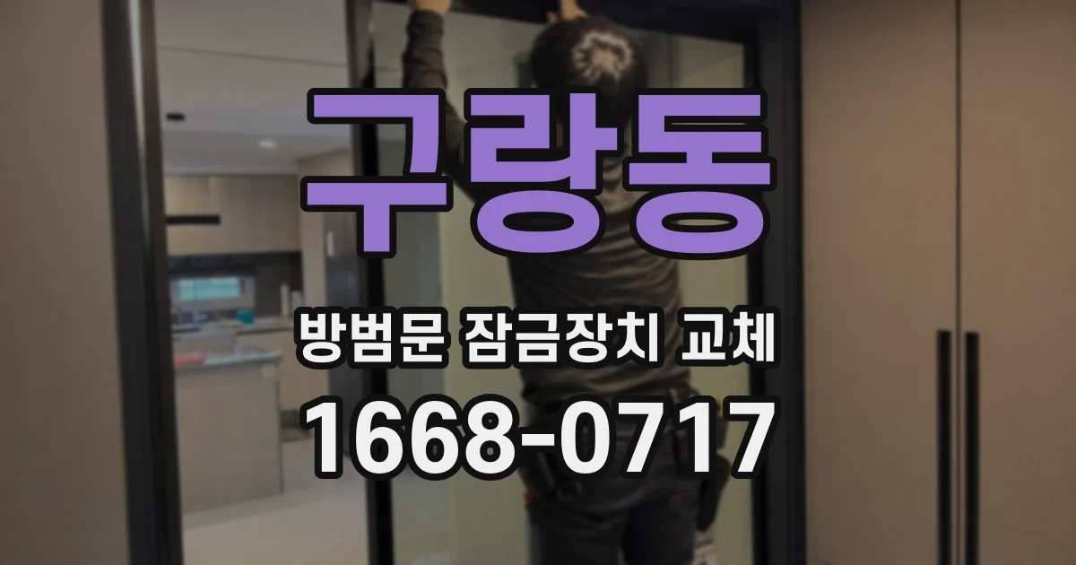 구랑동 방범문 잠금장치 교체