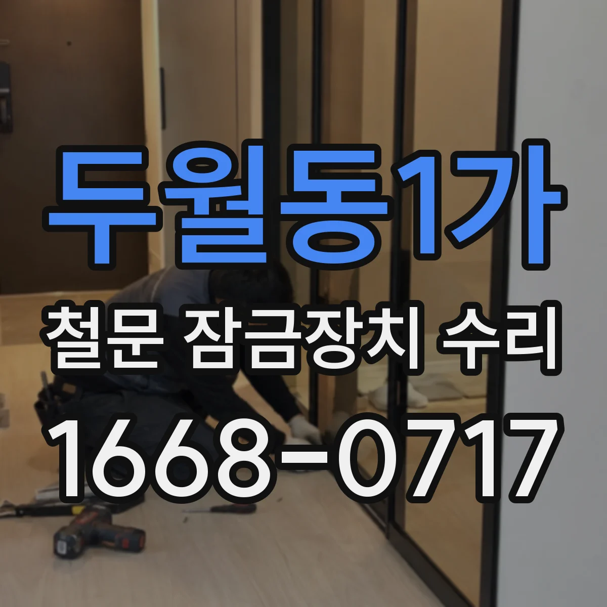 두월동1가 철문 잠금장치 수리