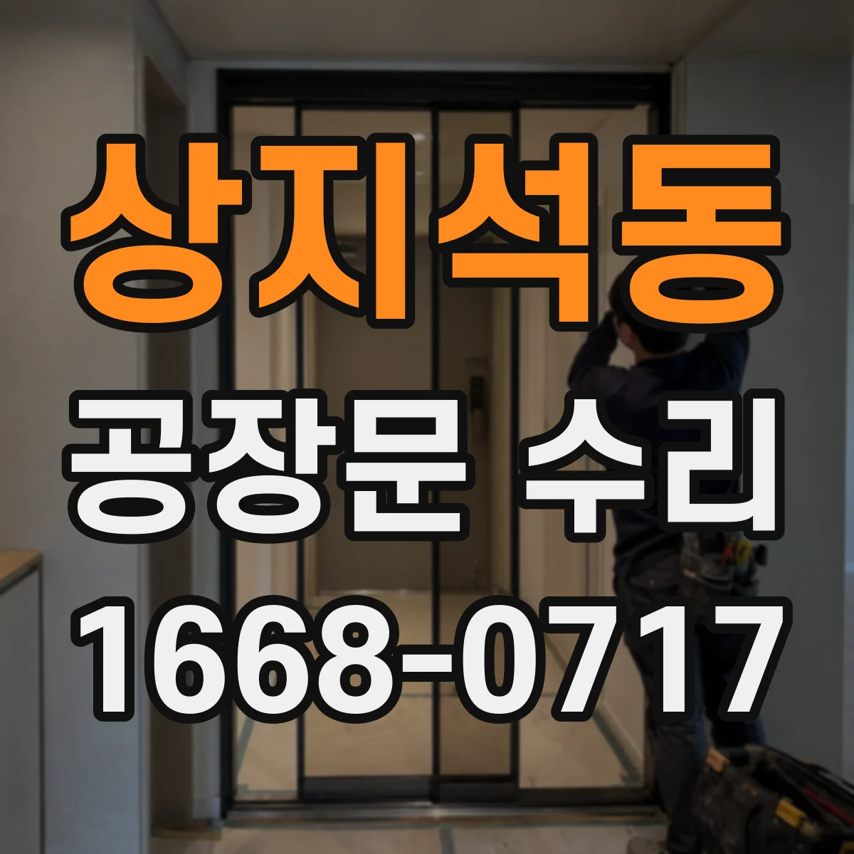 상지석동 공장문 수리