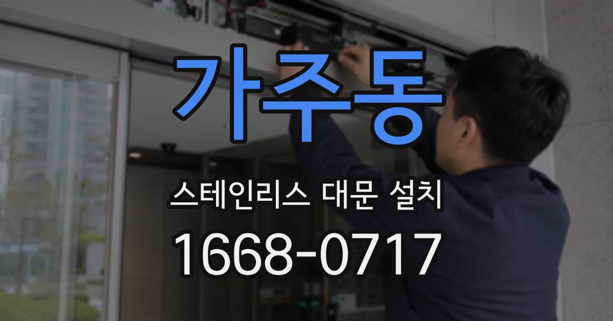 가주동 스테인리스 대문 설치