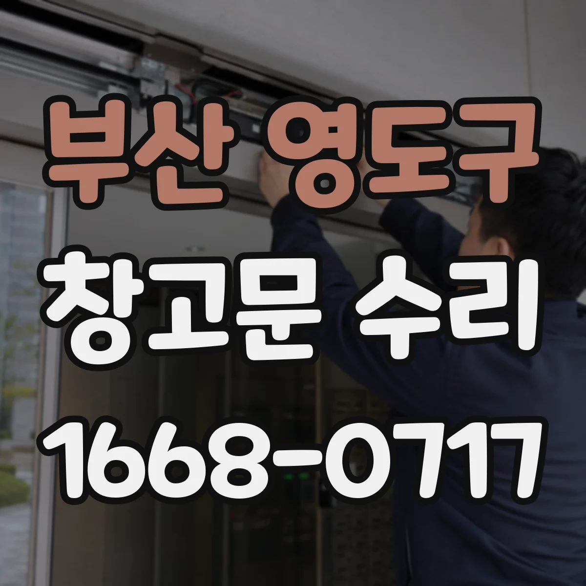 부산 영도구 창고문 수리