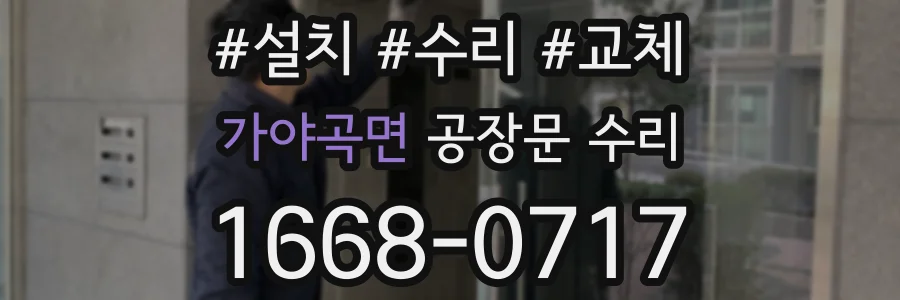 가야곡면 공장문 수리
