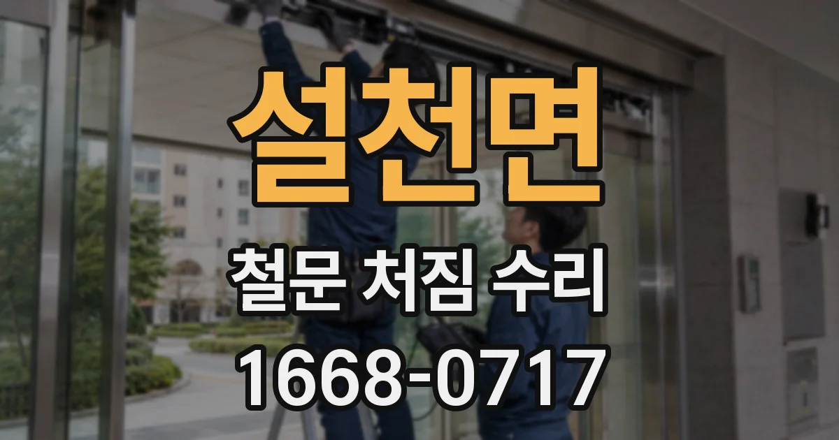 설천면 철문 처짐 수리