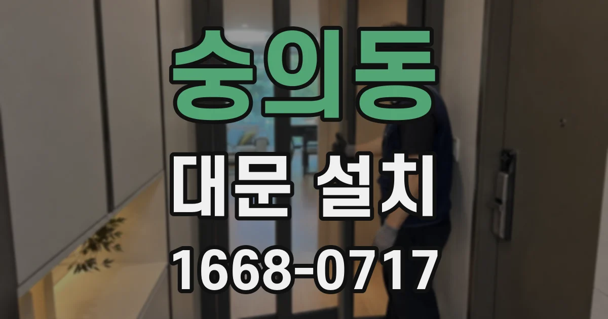 숭의동 대문 설치