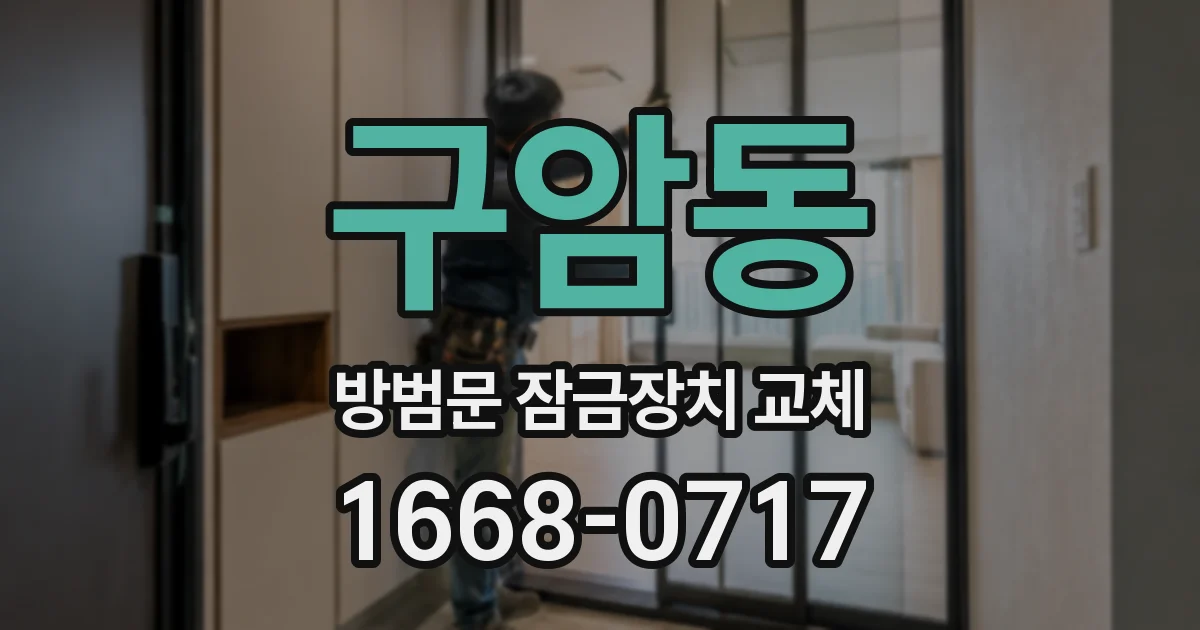 구암동 방범문 잠금장치 교체