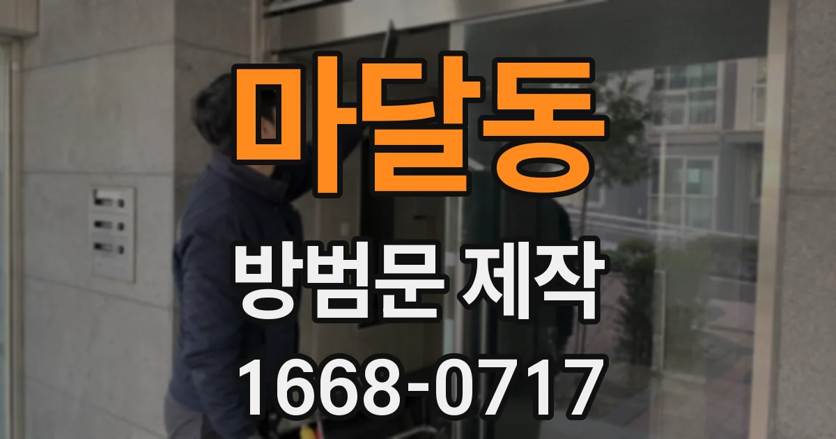 마달동 방범문 제작