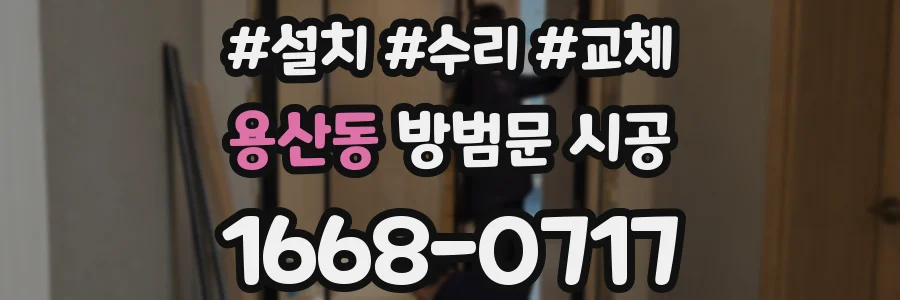 용산동 방범문 시공
