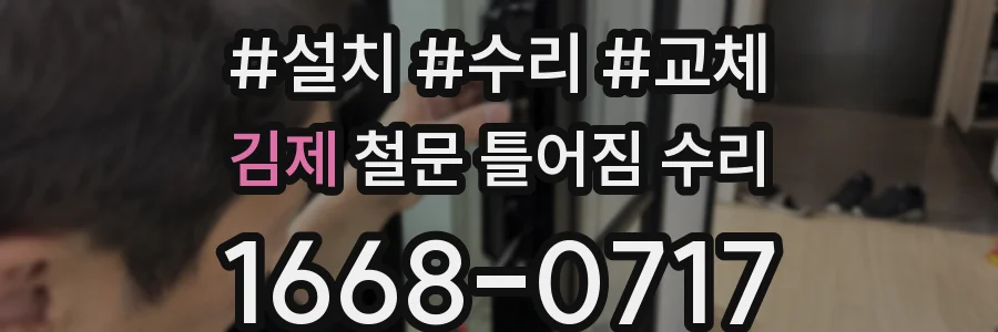 김제 철문 틀어짐 수리