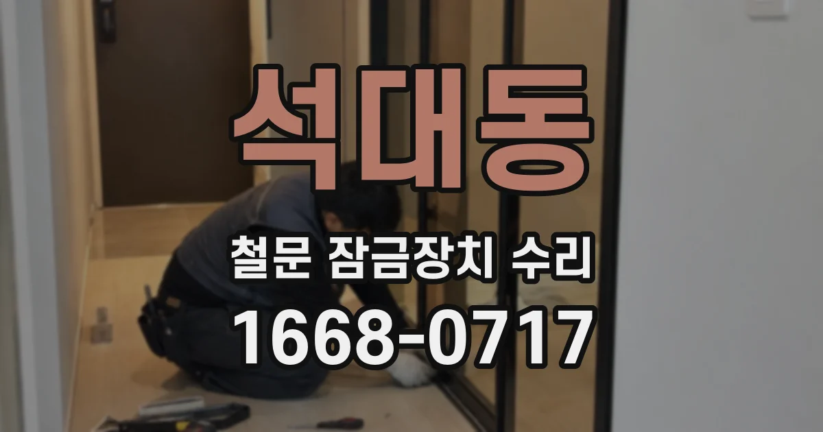 석대동 철문 잠금장치 수리