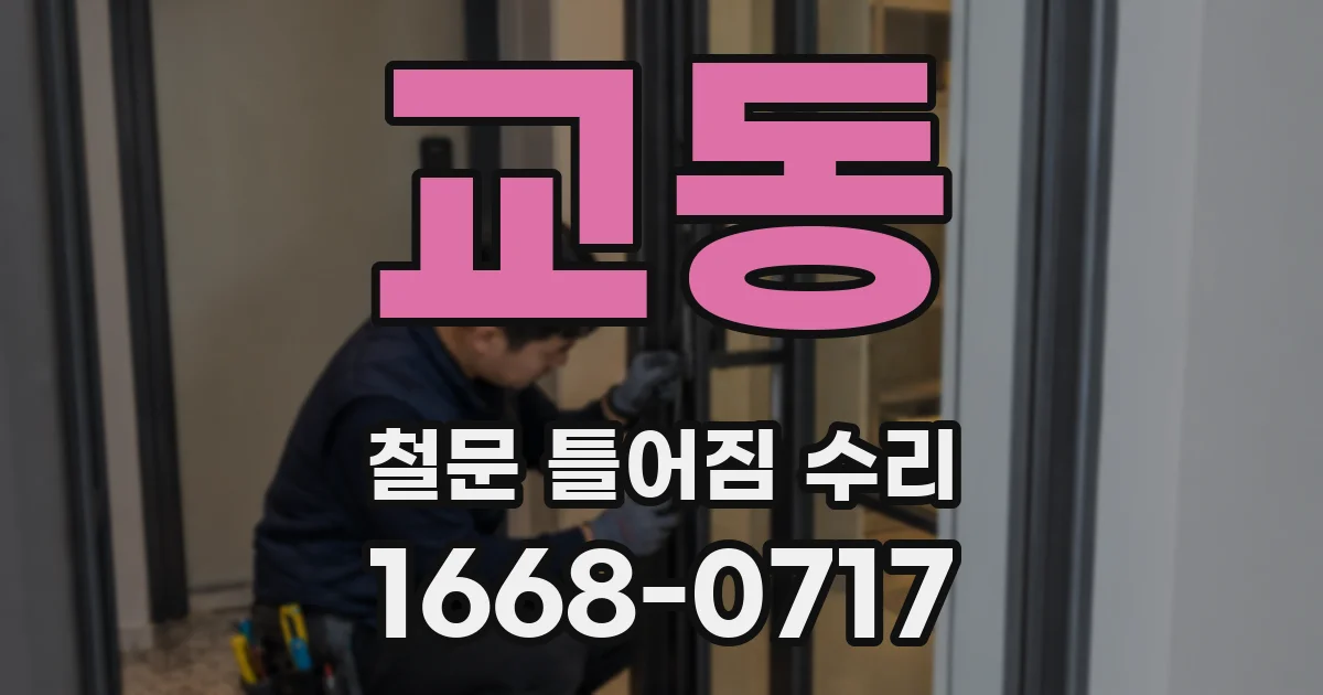 교동 철문 틀어짐 수리
