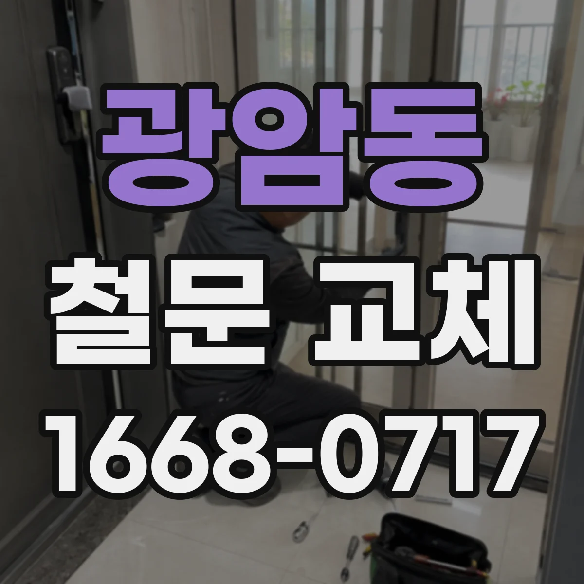 광암동 철문 교체