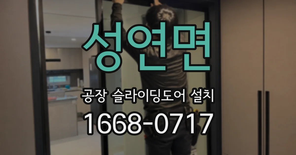 성연면 공장 슬라이딩도어 설치