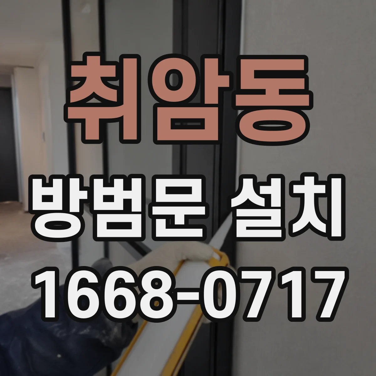 취암동 방범문 설치