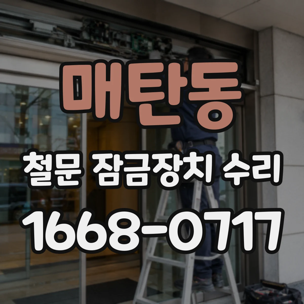 매탄동 철문 잠금장치 수리