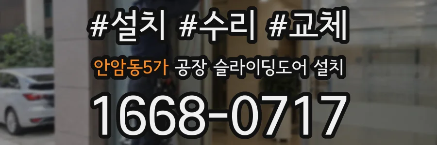 안암동5가 공장 슬라이딩도어 설치