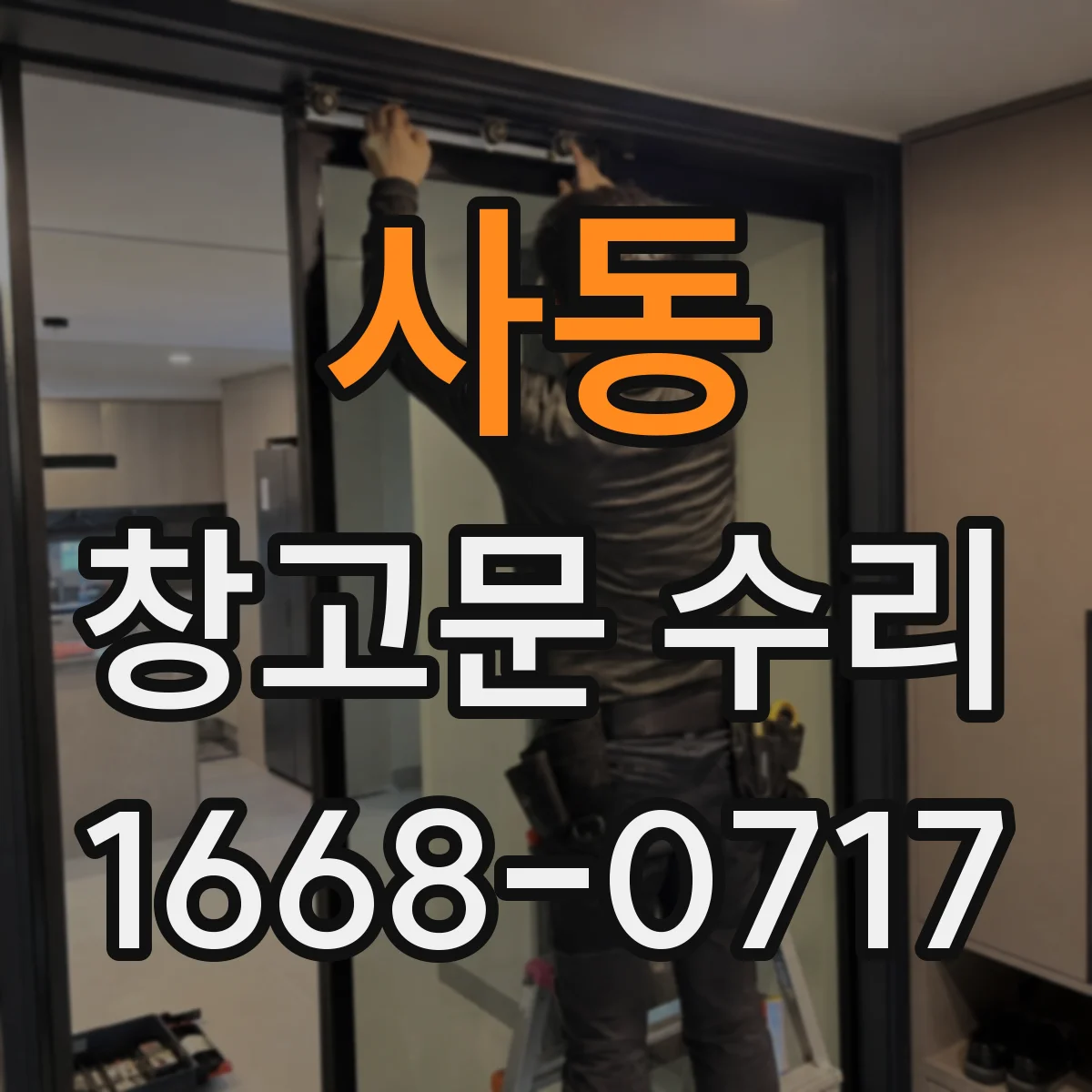 사동 창고문 수리