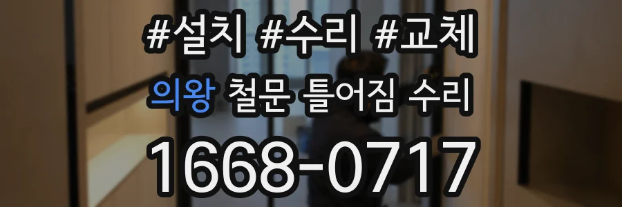 의왕 철문 틀어짐 수리