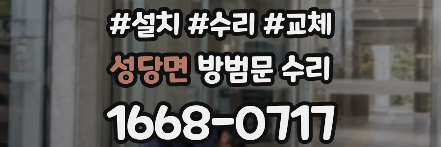 성당면 방범문 수리