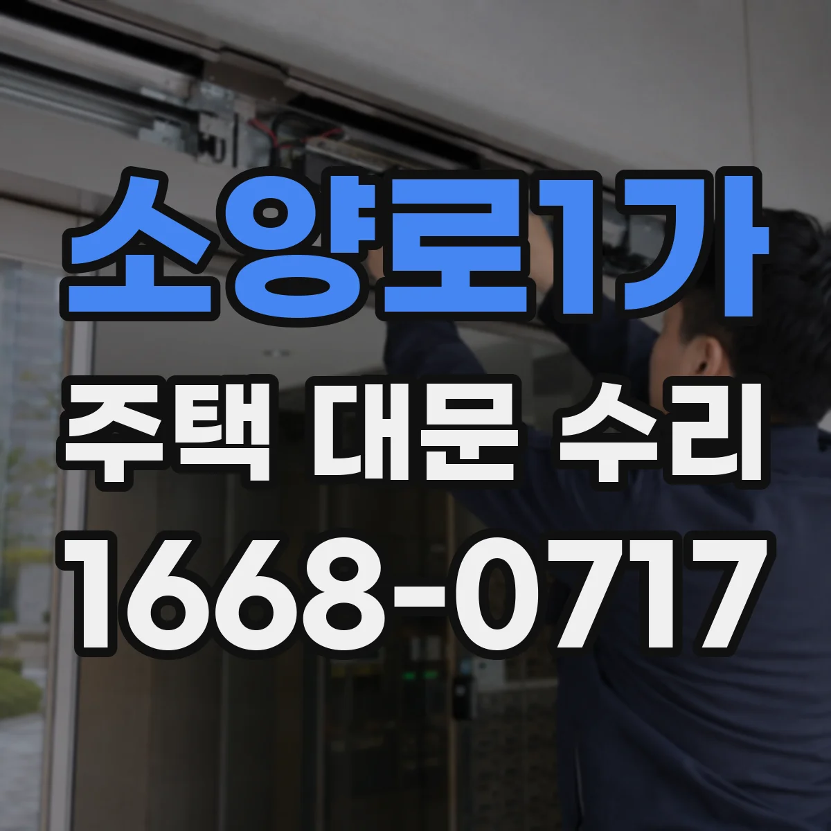 소양로1가 주택 대문 수리