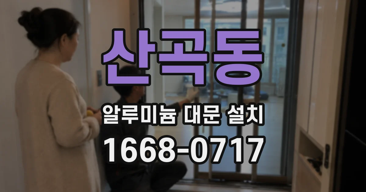 산곡동 알루미늄 대문 설치