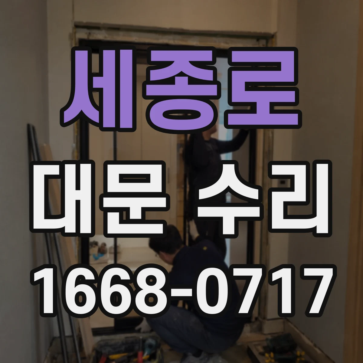 세종로 대문 수리