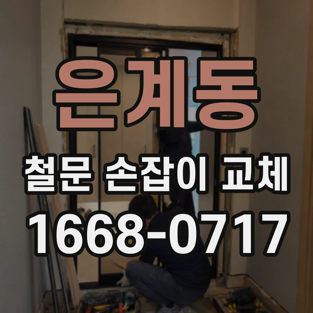 은계동 철문 손잡이 교체