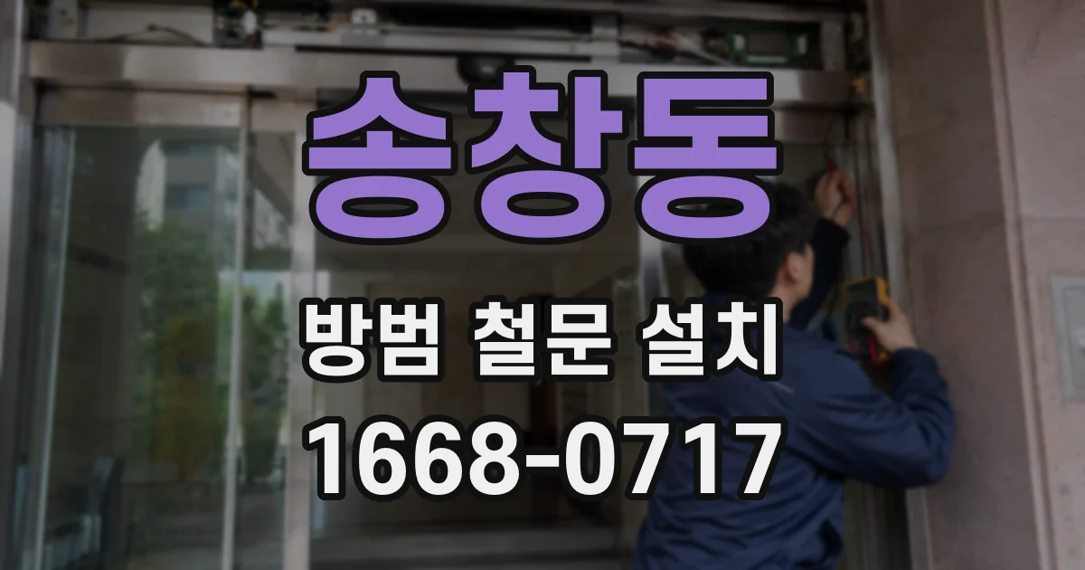 송창동 방범 철문 설치