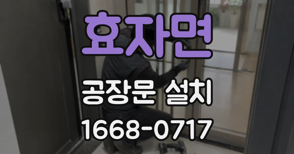 효자면 공장문 설치