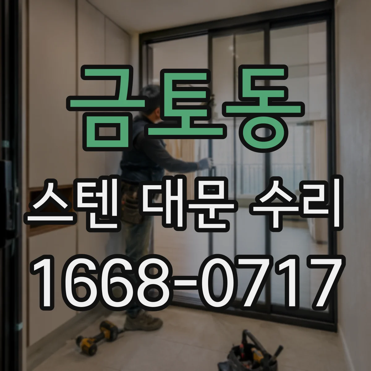금토동 스텐 대문 수리