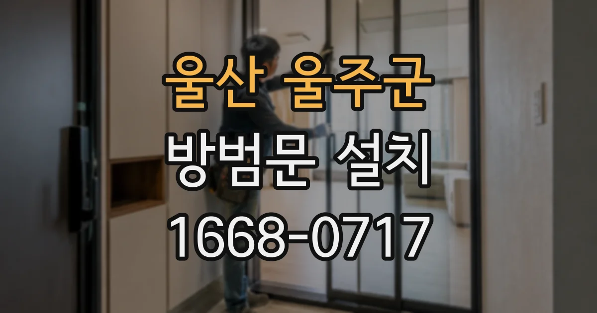 울산 울주군 방범문 설치
