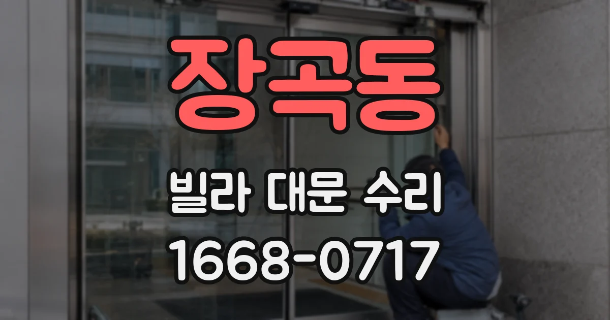 장곡동 빌라 대문 수리