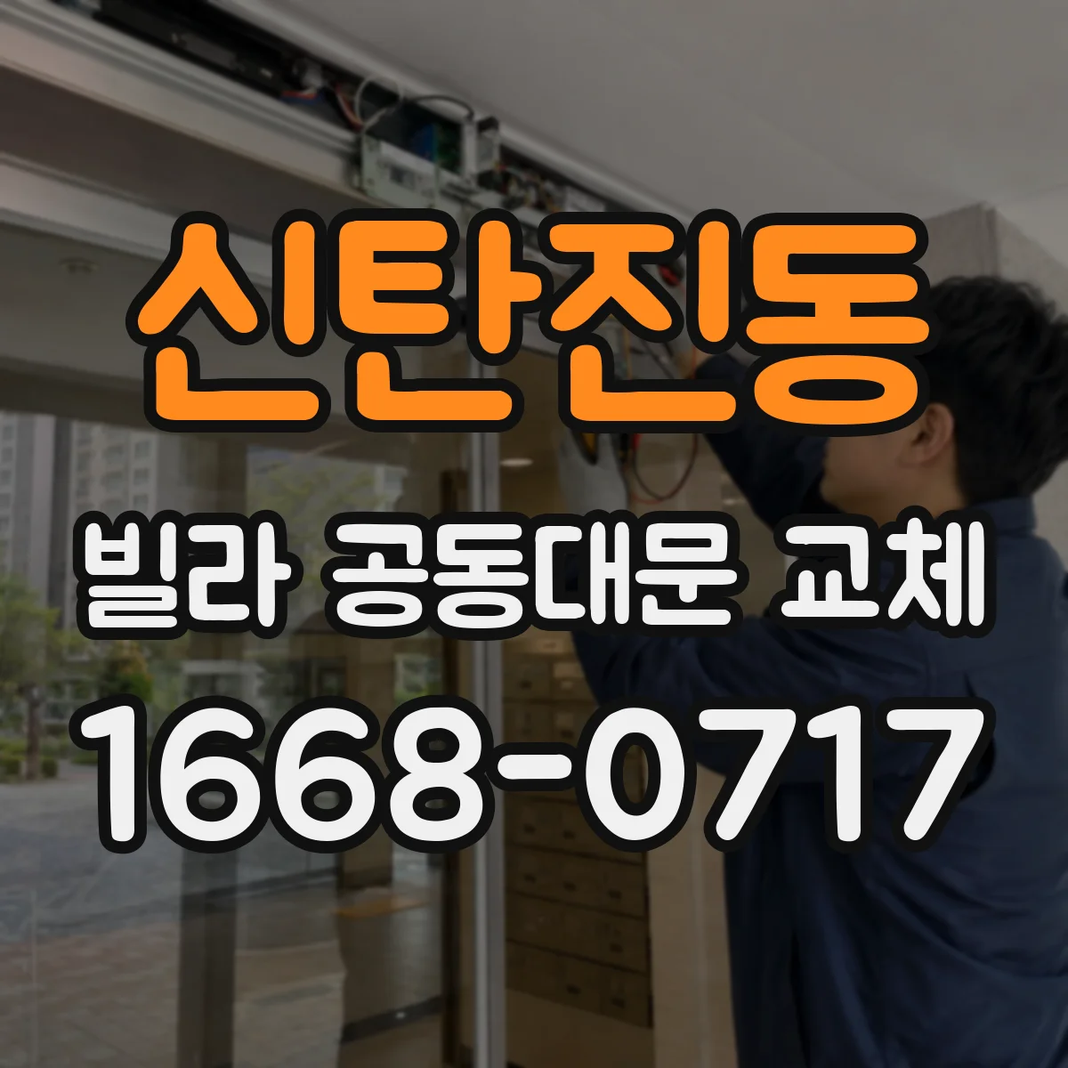 신탄진동 빌라 공동대문 교체