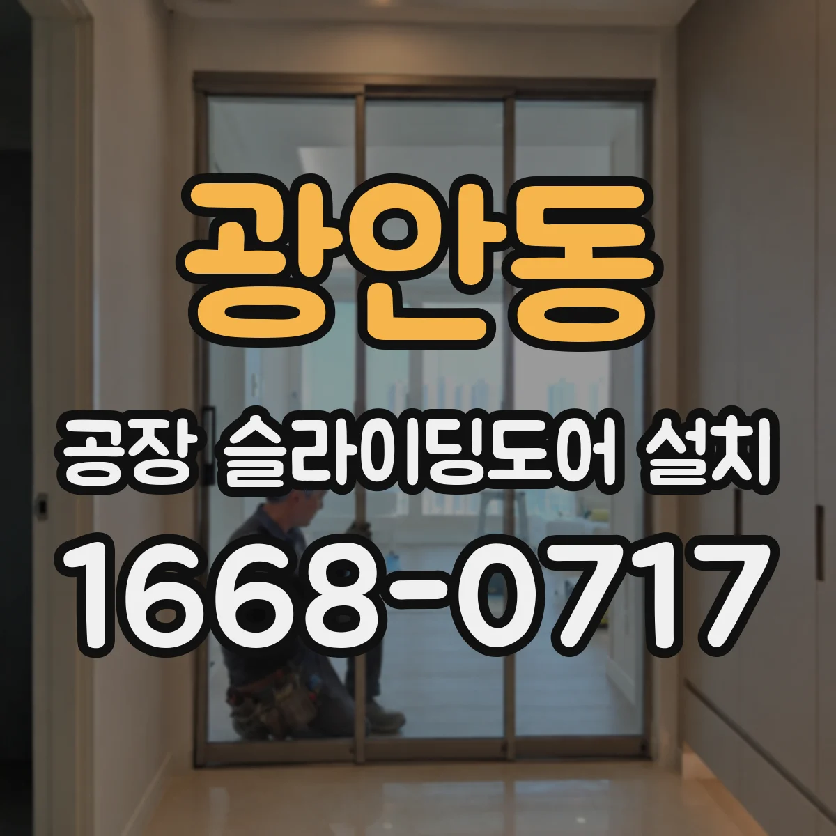 광안동 공장 슬라이딩도어 설치