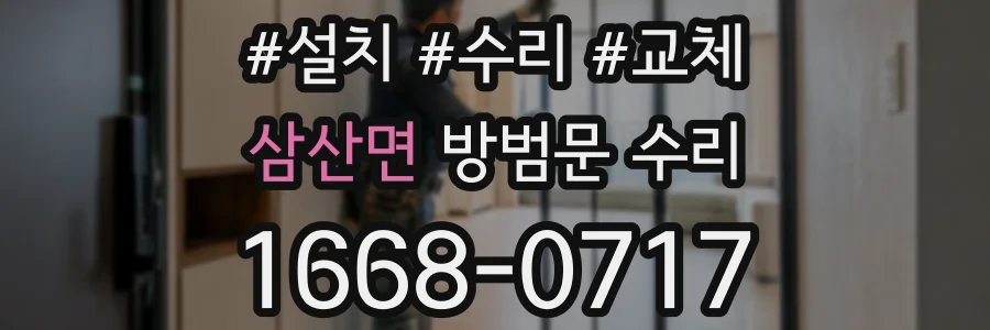 삼산면 방범문 수리