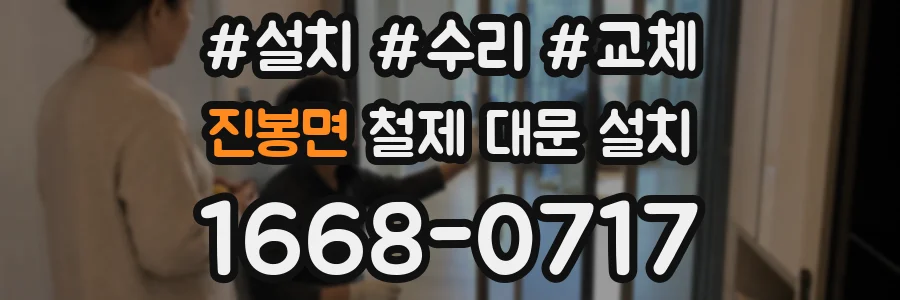 진봉면 철제 대문 설치
