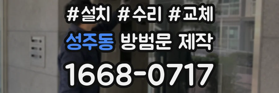 성주동 방범문 제작