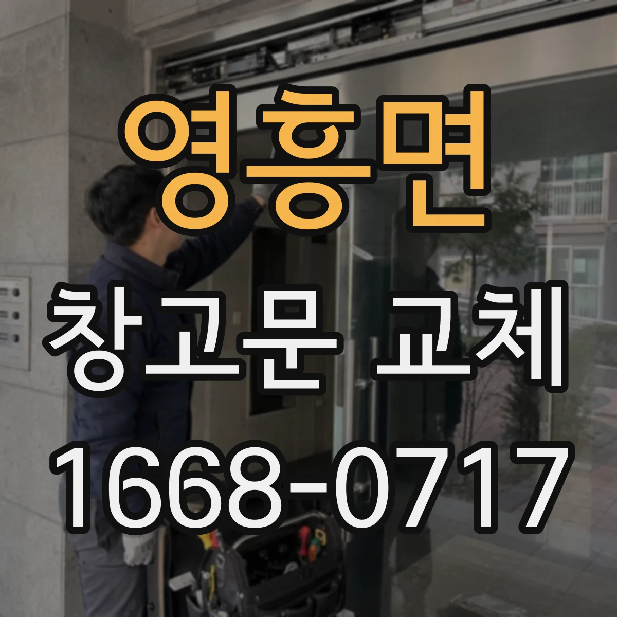 영흥면 창고문 교체