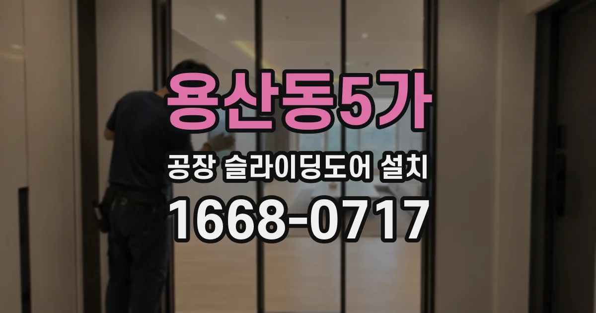 용산동5가 공장 슬라이딩도어 설치