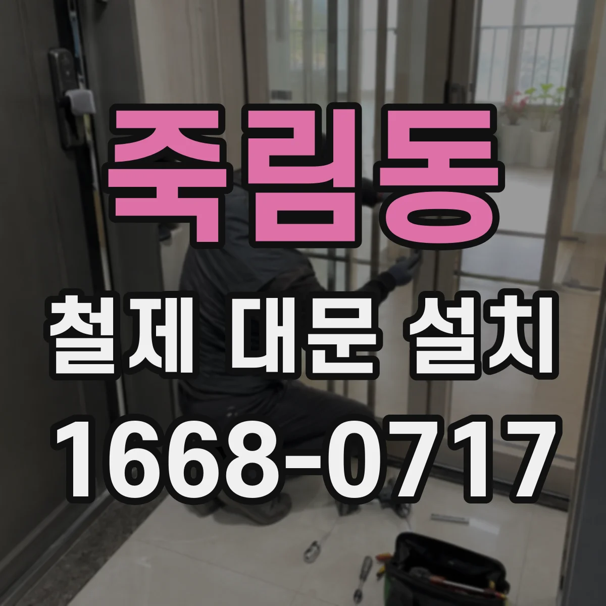 죽림동 철제 대문 설치