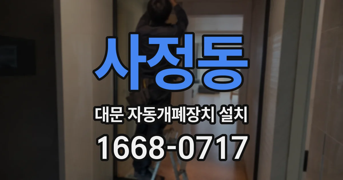 사정동 대문 자동개폐장치 설치