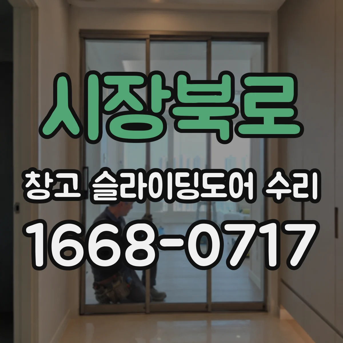 시장북로 창고 슬라이딩도어 수리