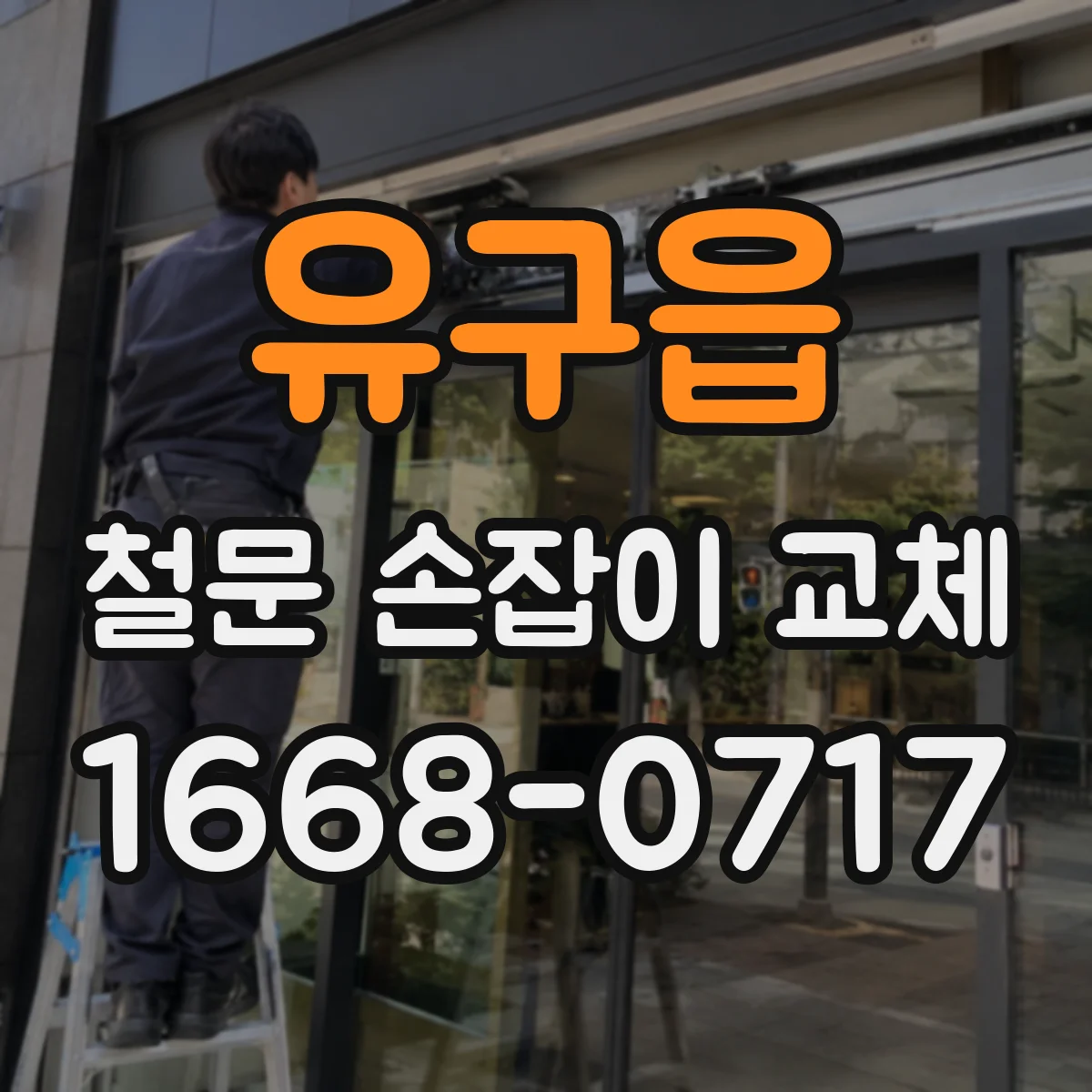 유구읍 철문 손잡이 교체