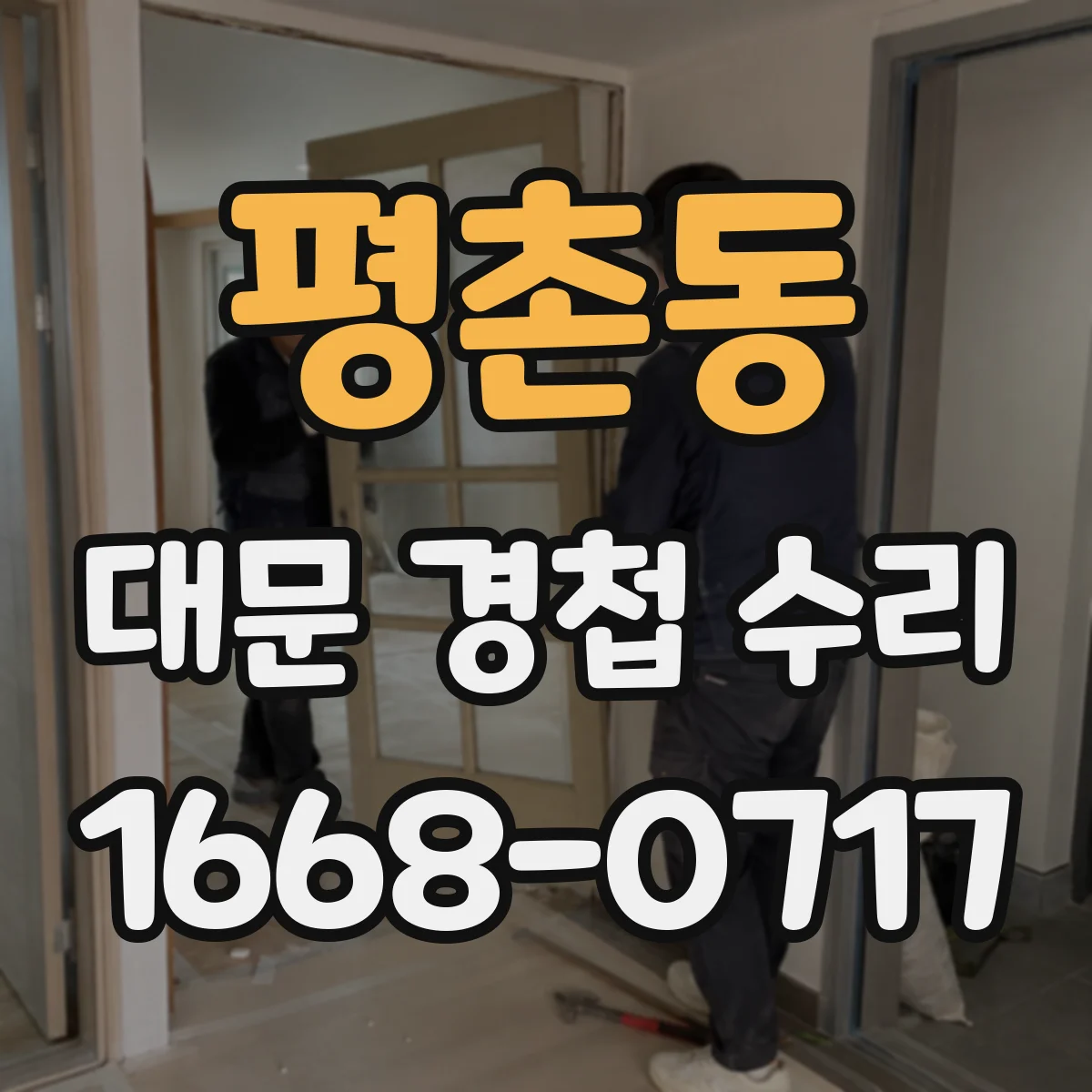평촌동 대문 경첩 수리