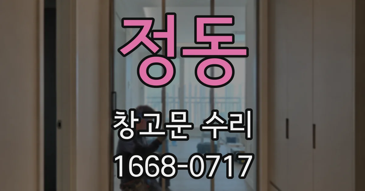 정동 창고문 수리