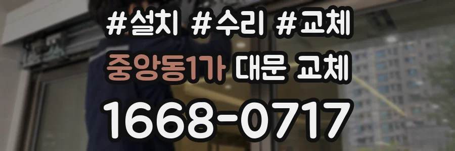 중앙동1가 대문 교체