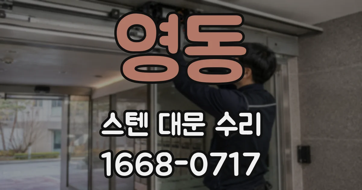 영동 스텐 대문 수리