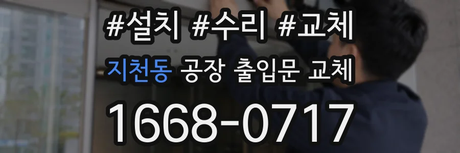 지천동 공장 출입문 교체