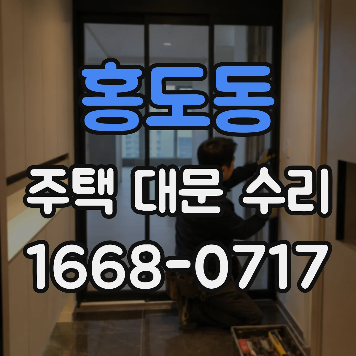 홍도동 주택 대문 수리