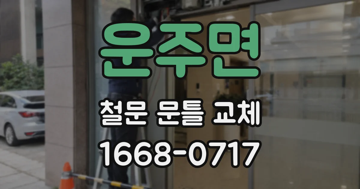 운주면 철문 문틀 교체